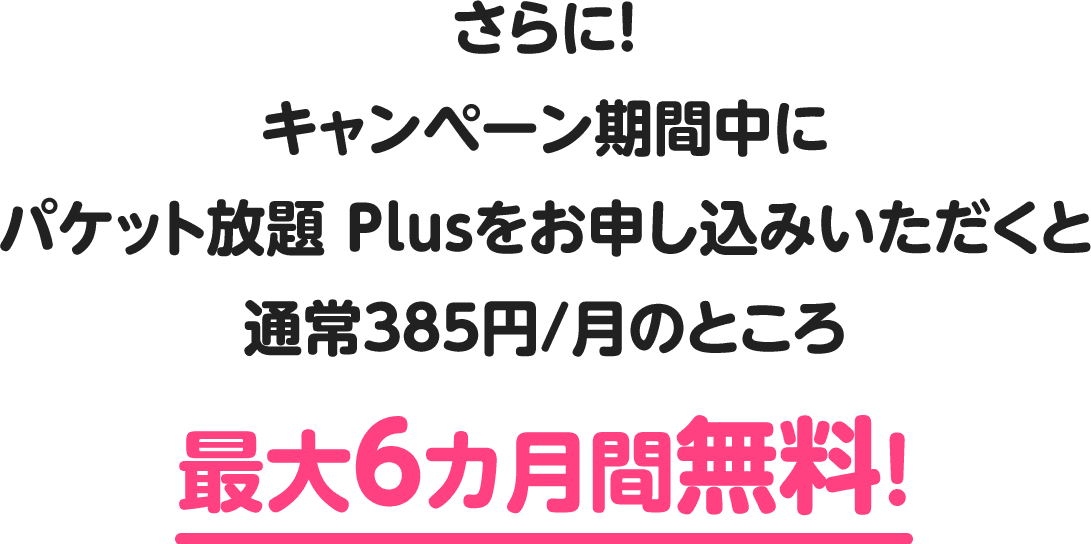 ホーダイ感謝祭｜格安スマホ・格安SIM【mineo(マイネオ)】
