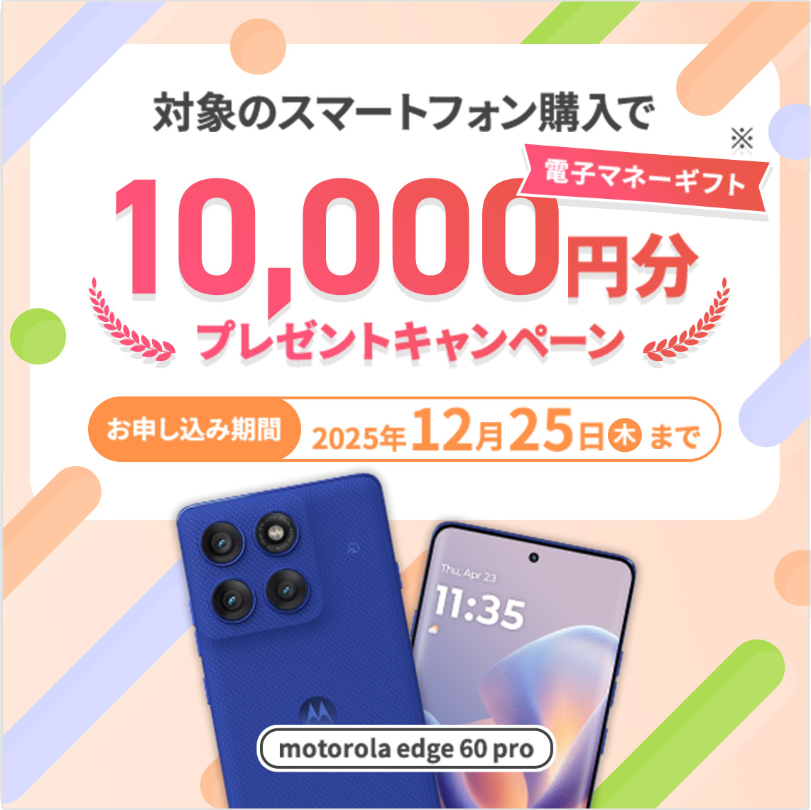 マイネオのパッケージ 格安スマホでおトクに！motorola edge 60 pro購入で電子マネー