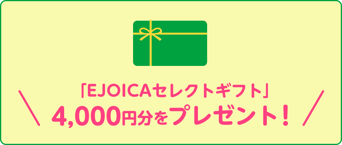 「EJOICAセレクトギフト」4,000円分をプレゼント！