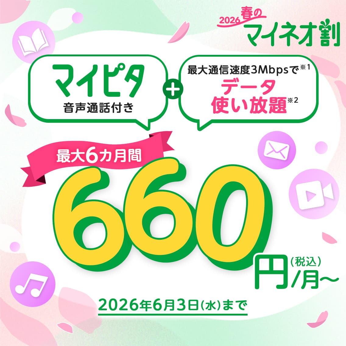 2026 春のマイネオ割 マイピタ 音声通話付き＋最大通信速度3Mbpsでデータ使い放題 最大6カ月間 660円（税込）/月～ 2026年6月3日（水）まで
