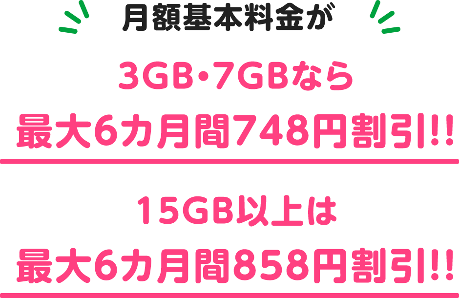 月額基本料金が3GB・7GBなら最大6カ月間748円割引！！15GB以上は最大6カ月間858円割引！！