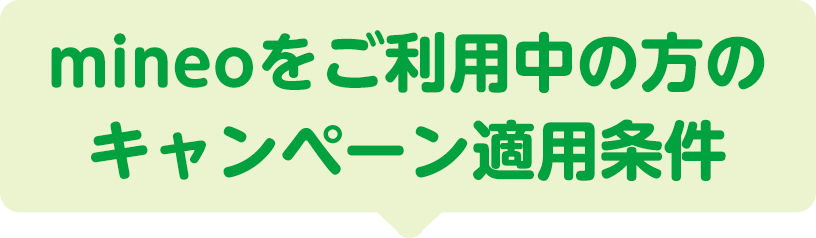 mineoをご利用中の方のキャンペーン適用条件