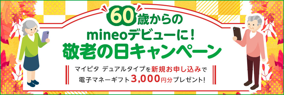 60歳からのmineoデビューに！敬老の日キャンペーン マイピタ デュアルタイプを新規お申し込みで電子マネーギフト3,000円分プレゼント！