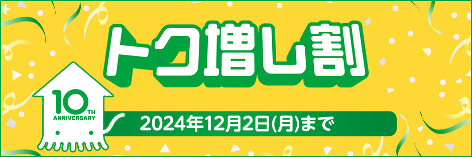 トク増し割2024年12月2日（月）まで