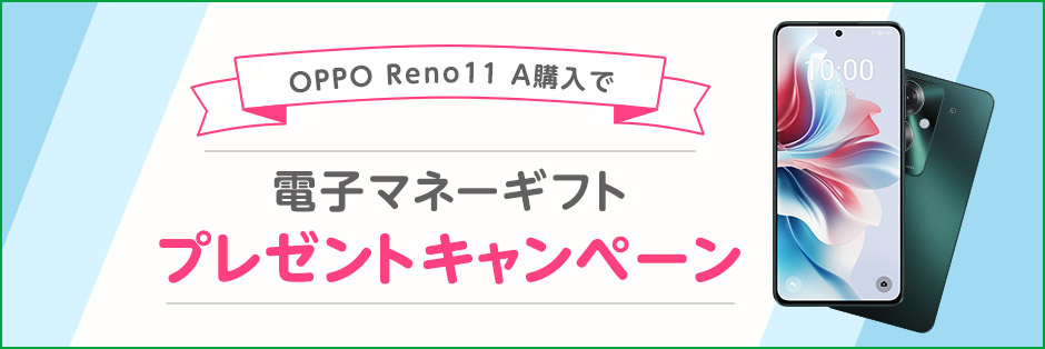 OPPO Reno11 A端末購入で電子マネーギフトプレゼントキャンペーン