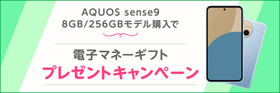 AQUOS sense9 8GB/256GBモデル購入で電子マネーギフトプレゼントキャンペーン