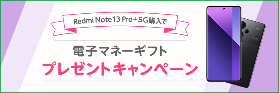 Redmi Note 13 Pro+ 5G購入で電子マネーギフトプレゼントキャンペーン