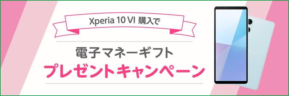 Xperia 10 VI購入で電子マネーギフトプレゼントキャンペーン