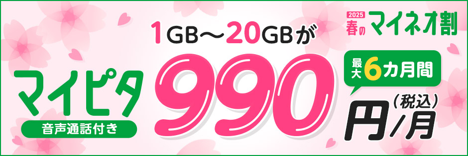 2025 春のマイネオ割 マイピタ 音声通話付き 1GB～20GBが最大6カ月間990円（税込）/月