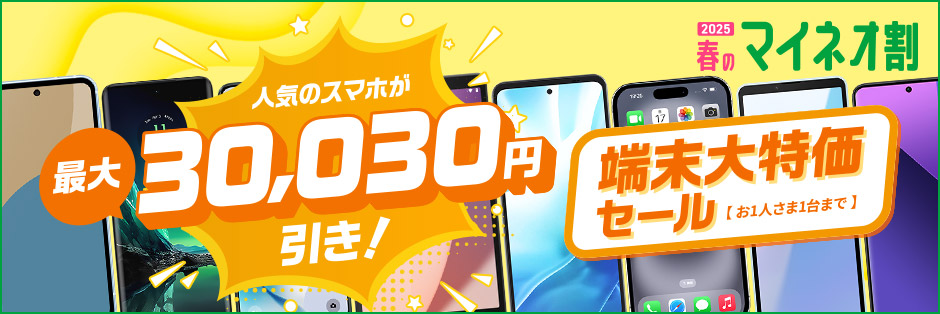 2025 春のマイネオ割 人気のスマホが最大30,030円引き！ 端末大特価セール【お1人さま1台まで】