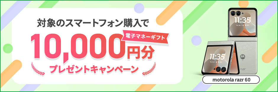 対象のスマートフォン購入で電子マネーギフト10,000円分プレゼントキャンペーン motorola razr 60