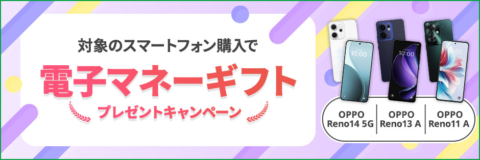 対象のスマートフォン購入で電子マネーギフトプレゼントキャンペーン OPPO Reno14 5G / OPPO Reno13 A / OPPO Reno11 A