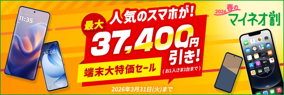 2026春のマイネオ割 人気のスマホが！最大37,400円引き！( お1人さま1台まで ) 端末大特価セール  2026年3月31日(火)まで 