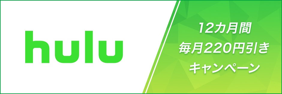 Hulu 12カ月間毎月220円引きキャンペーン