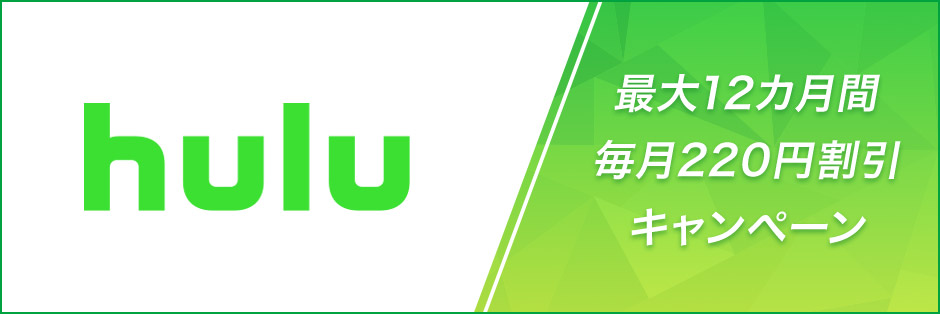 Hulu 最大12カ月間毎月220円割引キャンペーン