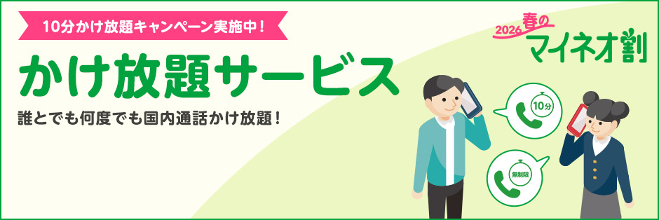 10分かけ放題キャンペーン実施中！ かけ放題サービス 誰とでも何度でも国内通話かけ放題！ 2026春のマイネオ割