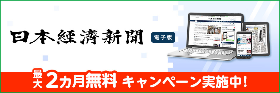 日本経済新聞 電子版 最大2カ月無料キャンペーン実施中！