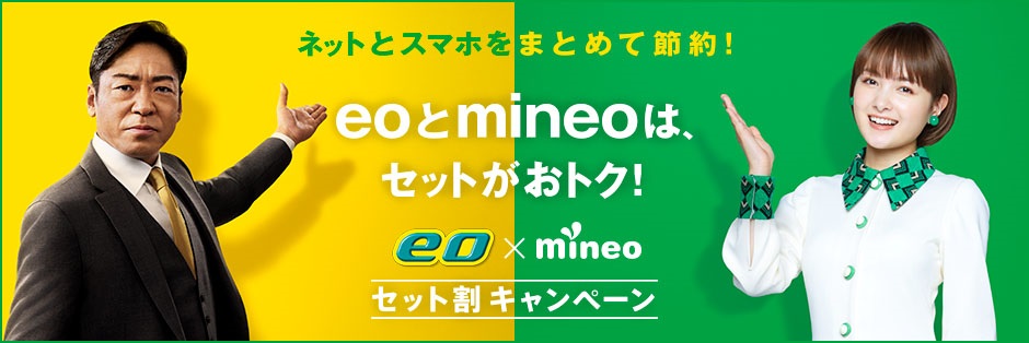 eo × mineo セット割キャンペーン