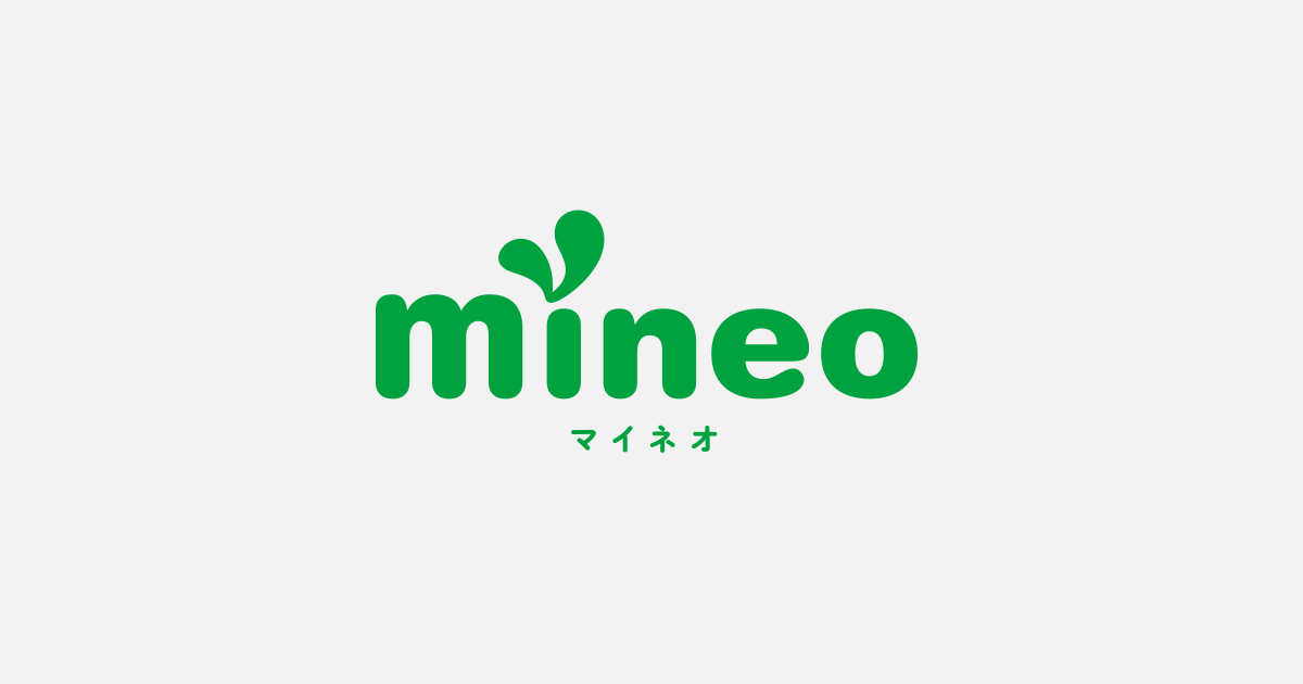 格安SIM_比較_mineo_マイネオ_公式サイト_公式HP