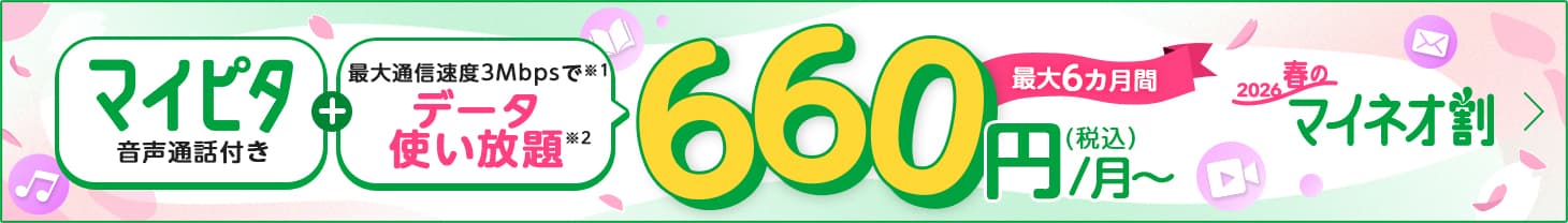 2026 春のマイネオ割 マイピタ 音声通話付き＋最大通信速度3Mbpsでデータ使い放題 最大6カ月間 660円（税込）/月～