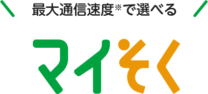 最大通信速度※で選べる マイそく