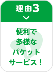 理由3 便利で多様なパケットサービス！