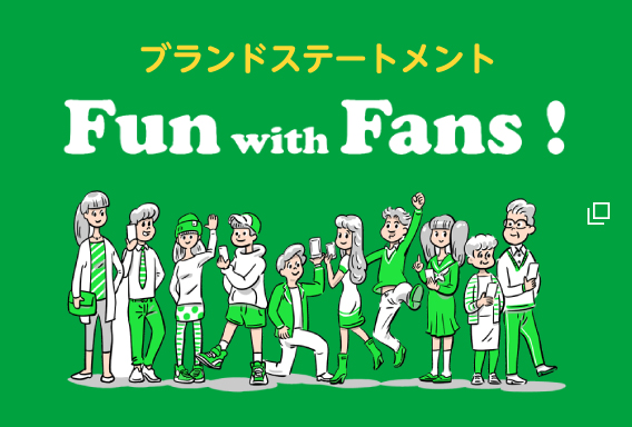 ブランドステートメント Fun with Fans!