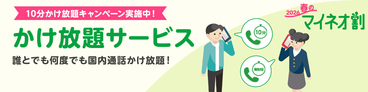 10分かけ放題キャンペーン実施中 かけ放題サービス 誰とでも何度でも国内通話かけ放題！ 2026春のマイネオ割