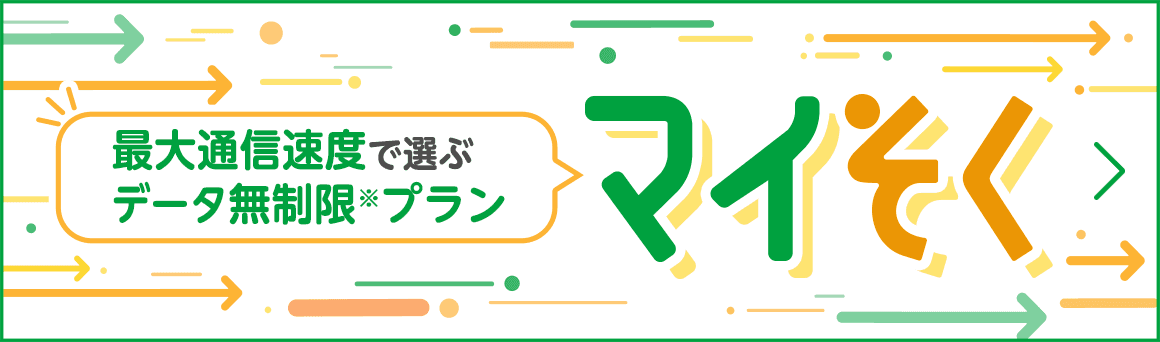 最大通信速度で選ぶデータ無制限※プラン マイそく