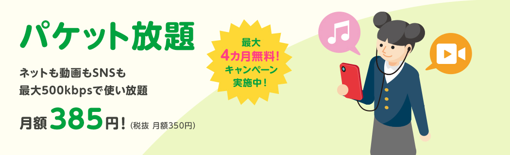 パケット放題 料金 サービス 格安スマホ Sim Mineo マイネオ