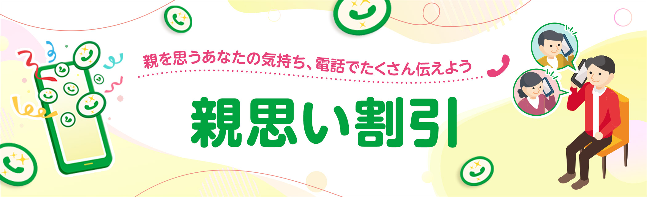 親を思うあなたの気持ち、電話でたくさん伝えよう 親思い割引