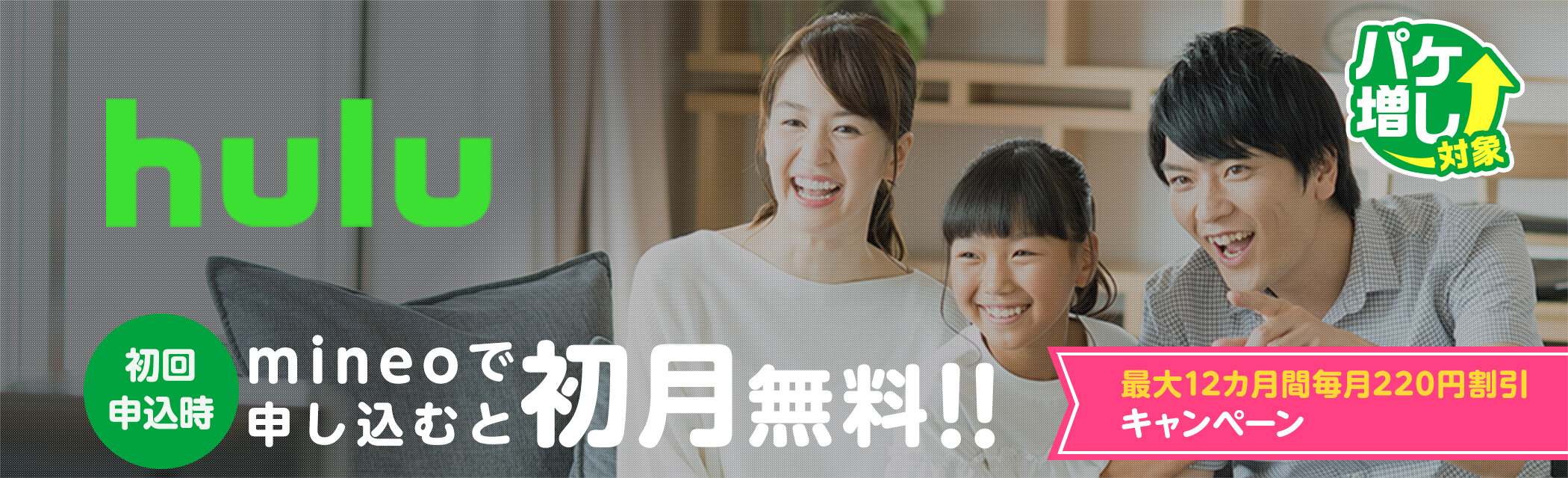 Hulu 初回申込時mineoで申し込むと初月無料!! 最大12カ月間毎月220円割引キャンペーン パケ増し対象