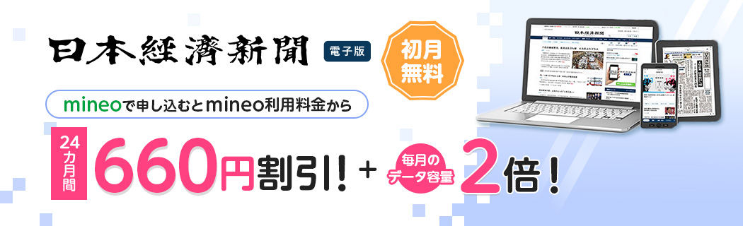 日本経済新聞 電子版 初月無料 mineoで申し込むとmineo利用料金から24カ月間660円割引！