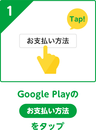 Google Playのお支払い方法をタップ