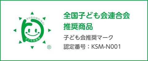 全国子ども会連合会推奨商品　子ども会推奨マーク認定番号KSM-N001