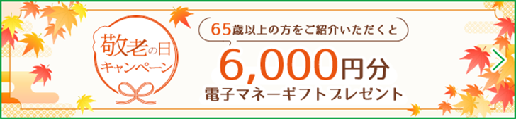 敬老の日キャンペーン 65歳以上の方をご紹介いただくと6,000円分電子マネーギフトプレゼント