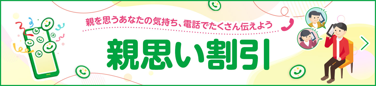 親を思うあなたの気持ち、電話でたくさん伝えよう 親思い割引