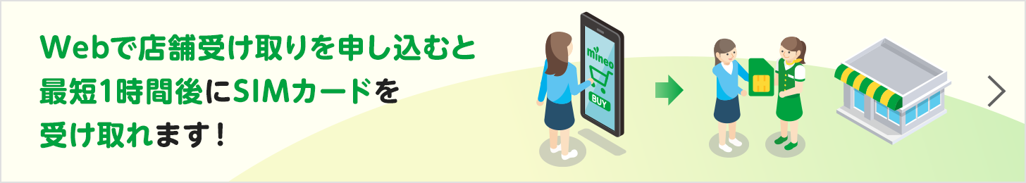 Webで店舗受け取りを申し込むと最短1時間後にSIMカードを受け取れます！最短1時間後に受取可能