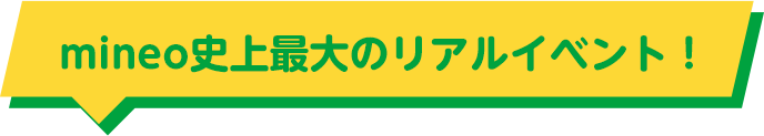 mineo史上最大のリアルイベント！