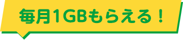 毎月1GBもらえる！