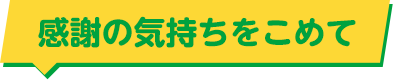 感謝の気持ちをこめて