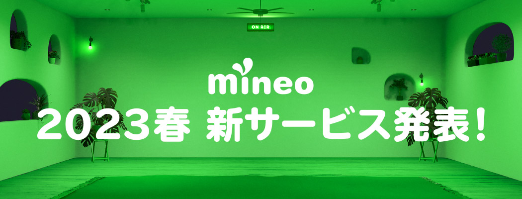 mineo 2023春 新サービス発表！