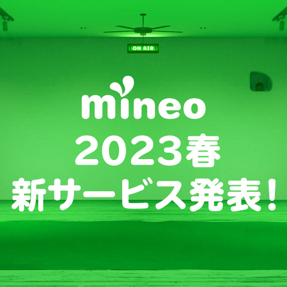 mineo 2023春 新サービス発表！
