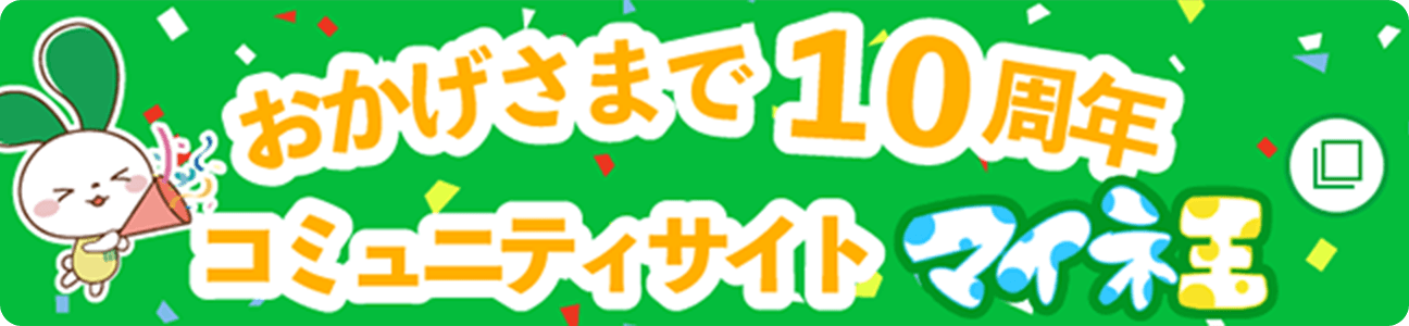 おかげさまで10周年 コミュニティサイト マイネ王