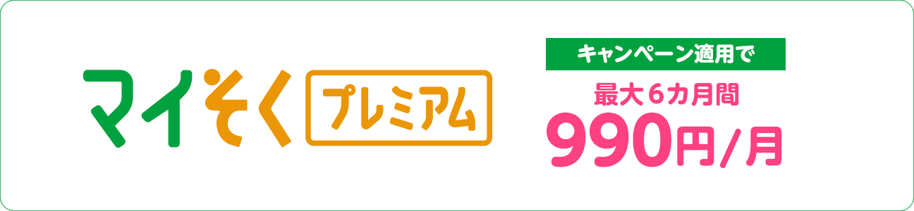 マイそく プレミアム キャンペーン適用で最大6カ月間990円/月