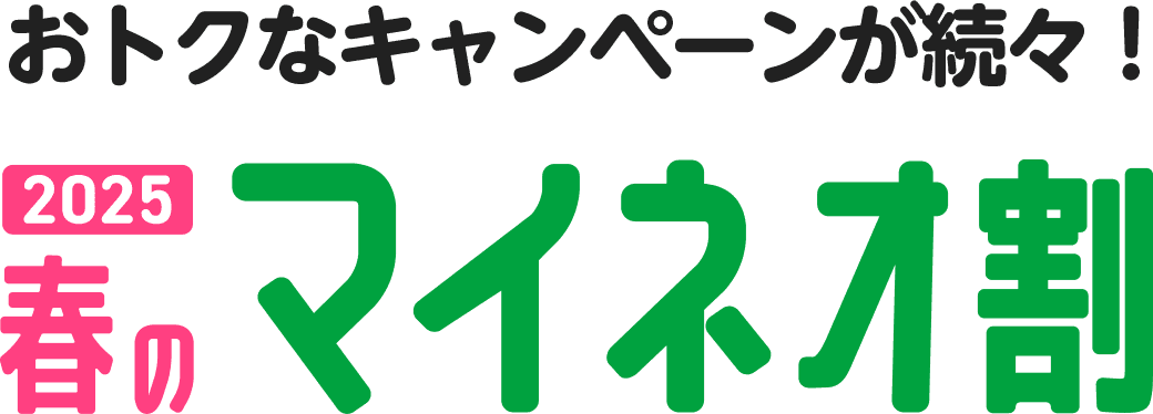 おトクなキャンペーンが続々！ 2025 春のマイネオ割