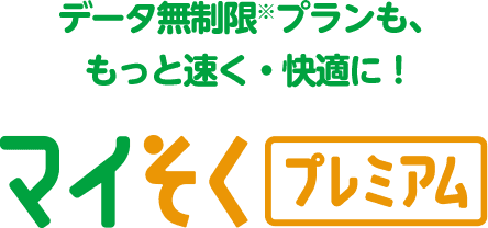 データ無制限※プランも、もっと速く・快適に！ マイそく プレミアム