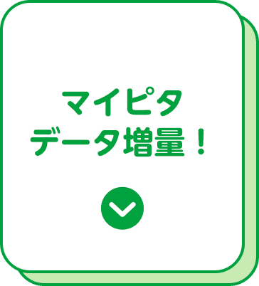 マイピタ データ増量！