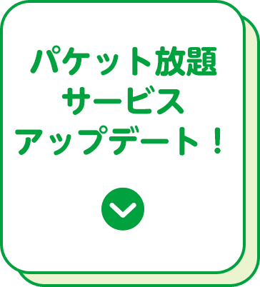パケット放題サービスアップデート！