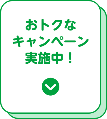 おトクなキャンペーン実施中！